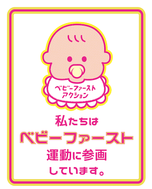 私たちはベビーファースト運動に参画しています。