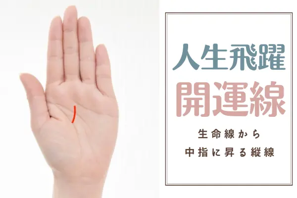 手相の開運線の見方