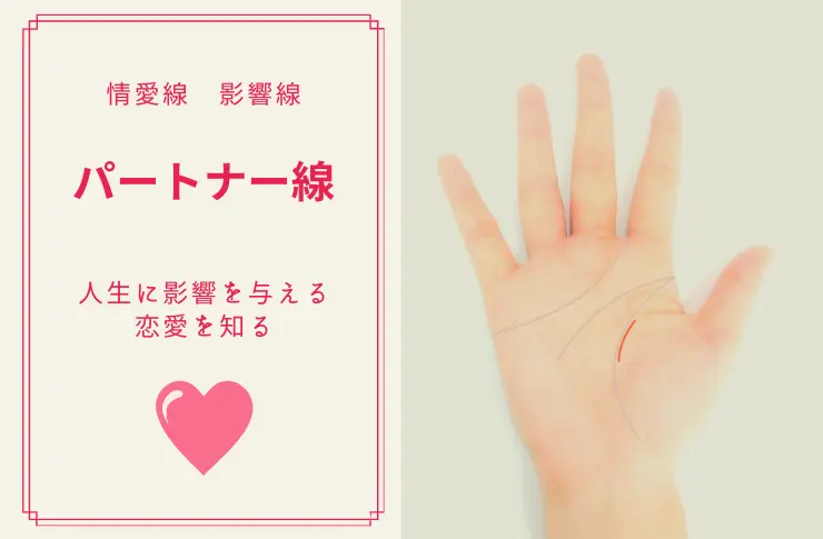 手相のパートナー線